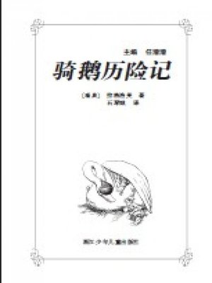 cover image of 少儿文学名著：骑鹅历险记（Famous children's Literature： The Wonderful Adventures)